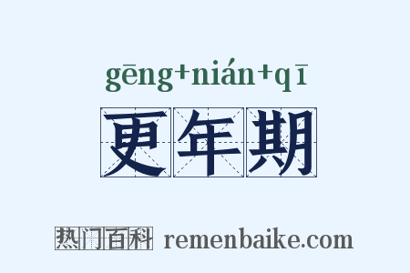 更年期是什么意思的图片